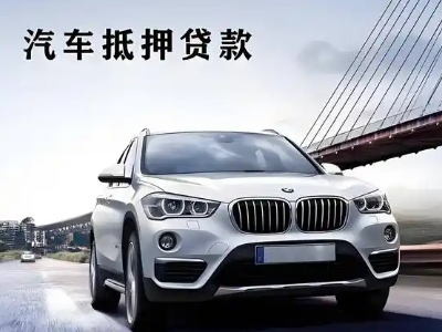 乾县车抵贷如何办理押车和不押车?